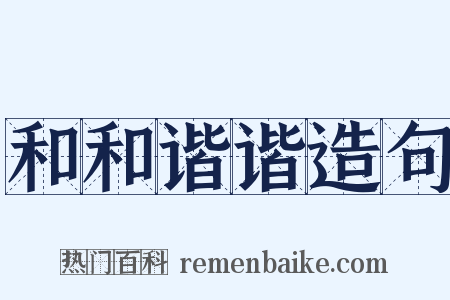 和和谐谐造句是什么意思的图片